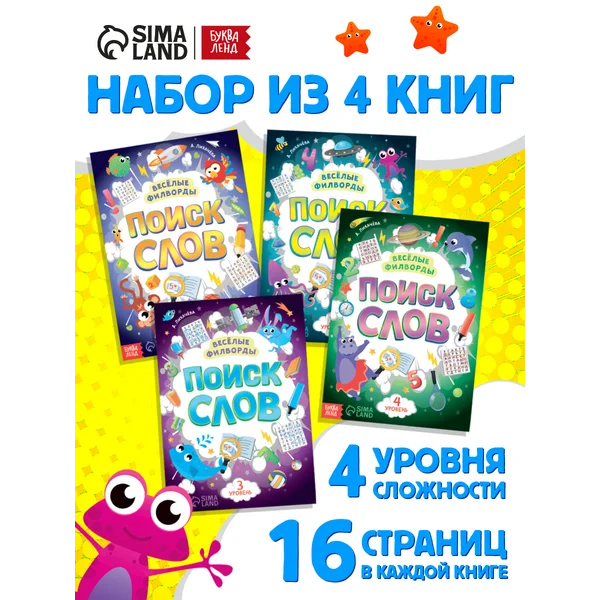 Набор филвордов Поиск слов для детей 4 шт