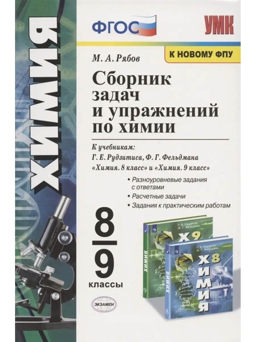 Сборник задач и упражнений по химии. 8-9 классы. ФГОС Экзамен 64556300  купить в интернет-магазине Wildberries