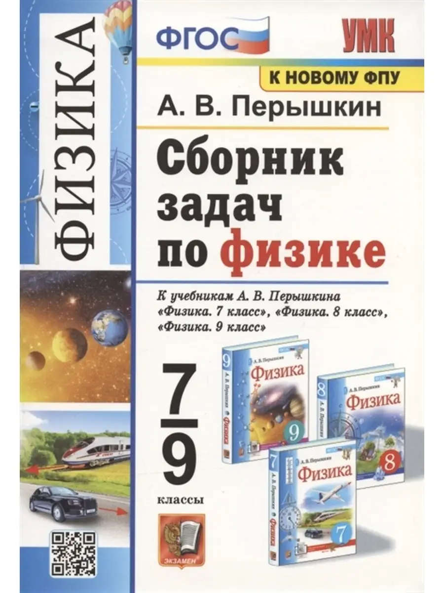 Сборник задач по физике. 7-9 классы. К учебникам Перышкина Экзамен 64556358  купить в интернет-магазине Wildberries