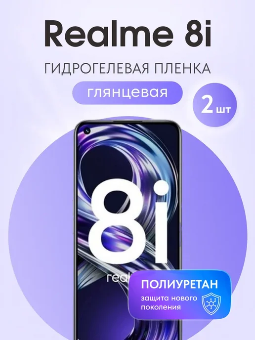 Мастер Сервис Гидрогелевая защитная плёнка для Realme 8i, вариант