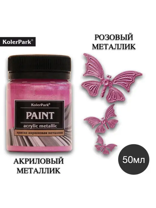 KolerPark Акриловая краска Розовый Металлик 50мл, 50 мл
