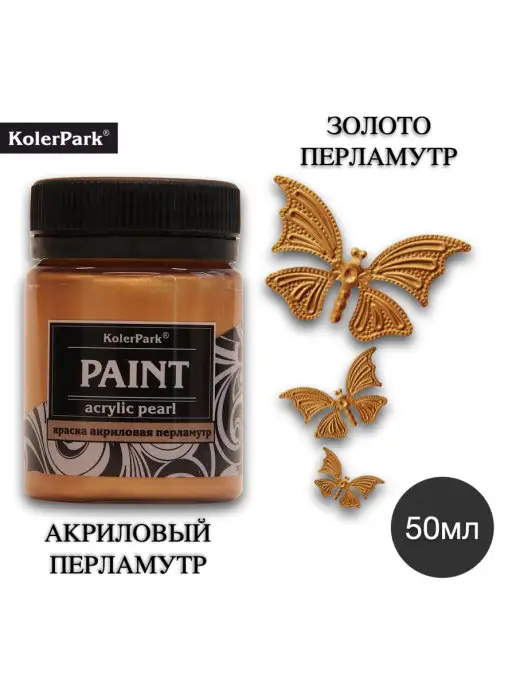 KolerPark Акриловая краска Золото Перламутр 50мл, 50 мл