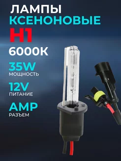 Лампа ксенон Н1-6000K 12V 35W AMP 1шт HID 64565175 купить за 382 ₽ в интернет-магазине Wildberries