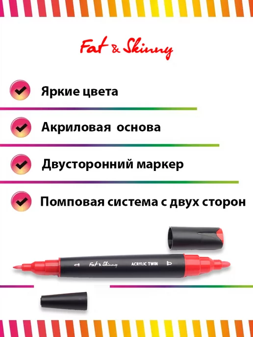 Fat&Skinny Акриловый двухсторонний маркер, красный, фото 2