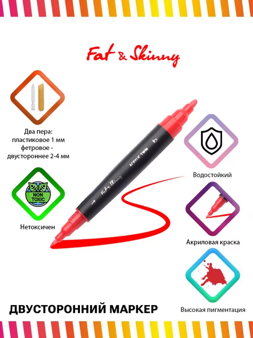 Fat&Skinny Акриловый двухсторонний маркер, красный, фото 3