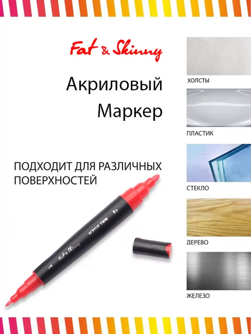 Fat&Skinny Акриловый двухсторонний маркер, красный, фото 4