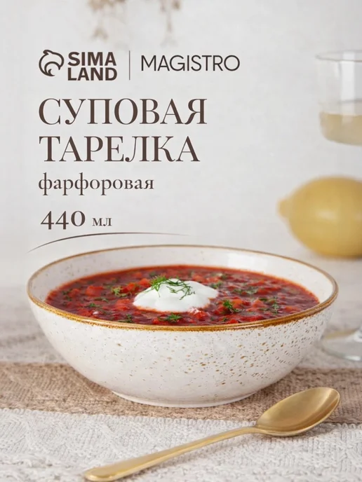 Сима-Ленд & Magistro Тарелка глубокая для супа из фарфора 440мл, 440 мл