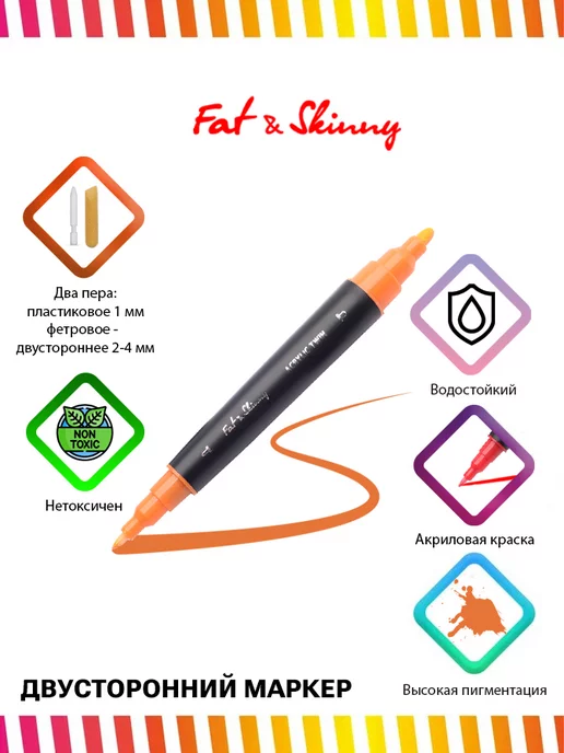 Fat&Skinny Акриловый двусторонний маркер для рисования orange, оранжевый, фото 3