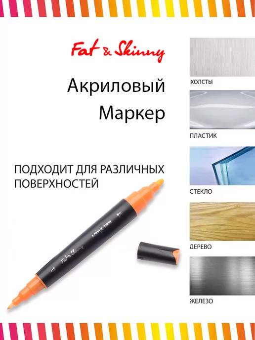 Fat&Skinny Акриловый двусторонний маркер для рисования orange, оранжевый, фото 4