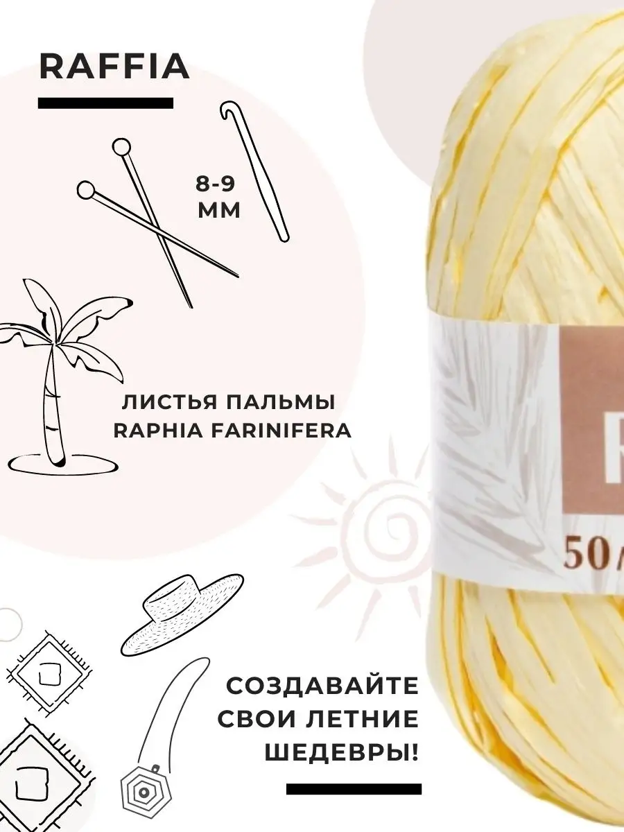 Пряжа Raffia Рафия для вязания корзин, шляп, 2 мотка