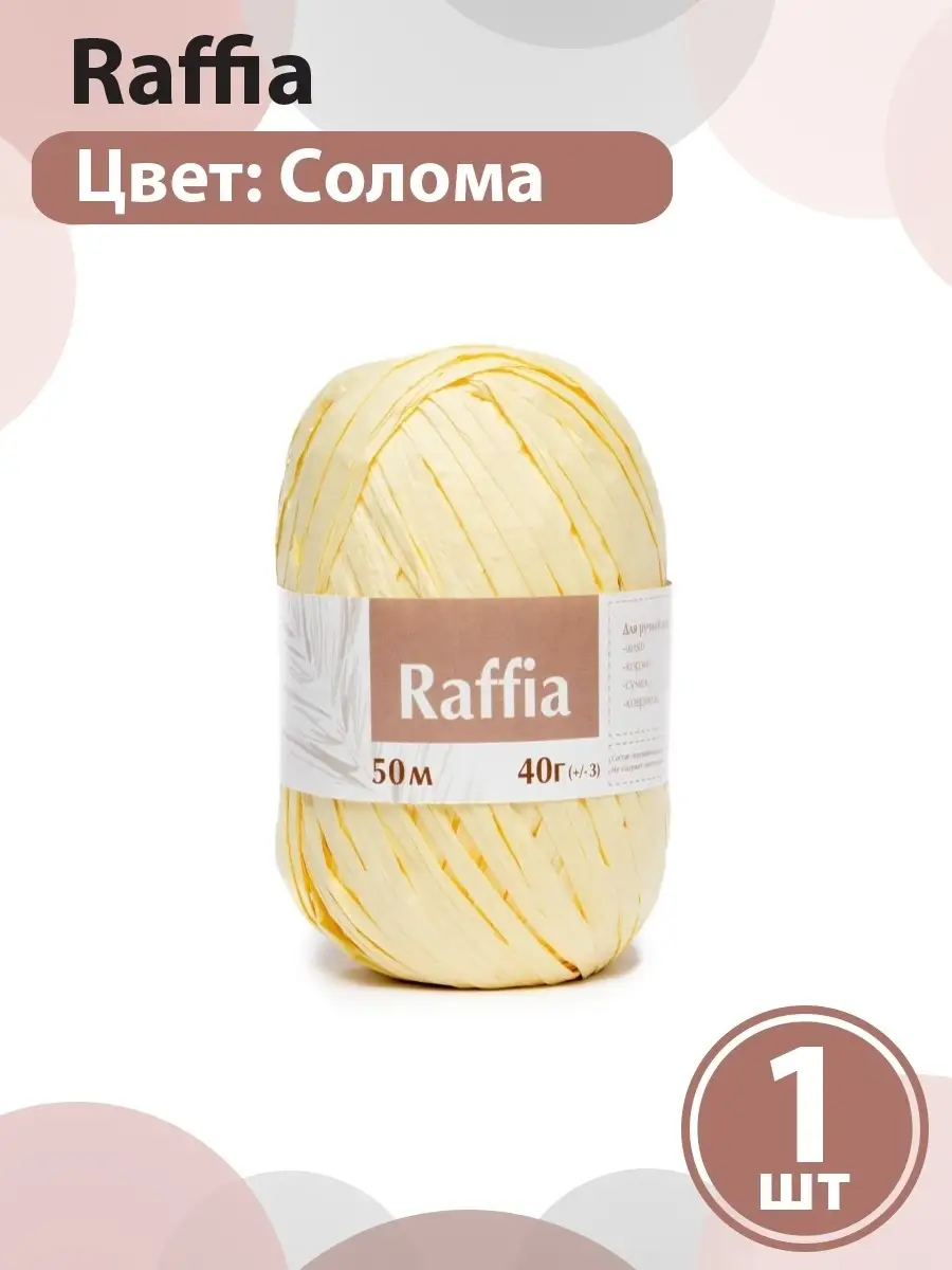 Пряжа RAFFIA от FIBRANATURA для вязания шляп