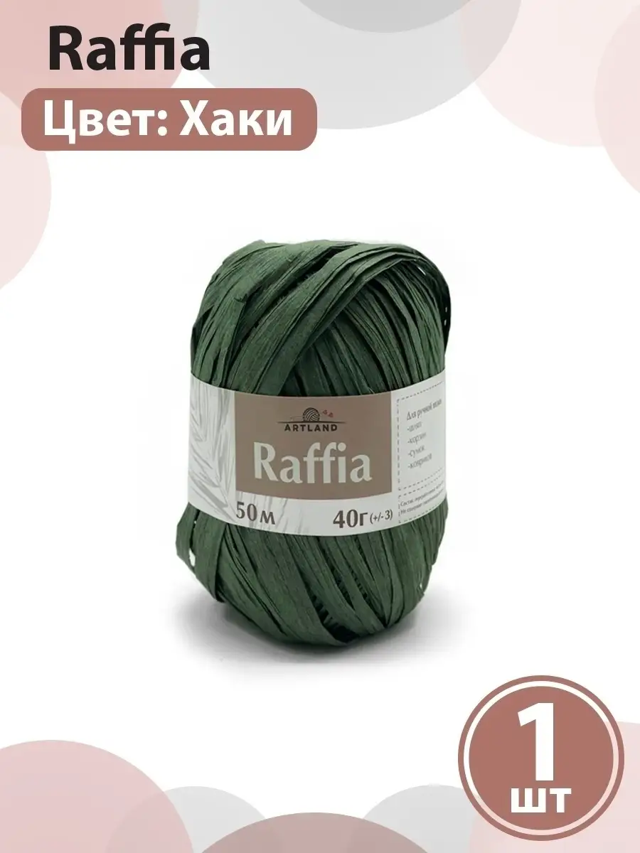 Пряжа Raffia Рафия для вязания корзин, шляп, 2 мотка