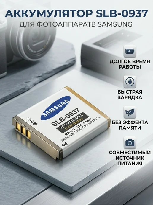 Аккумулятор для фотоаппарата Samsung SLB-0937, вариант
