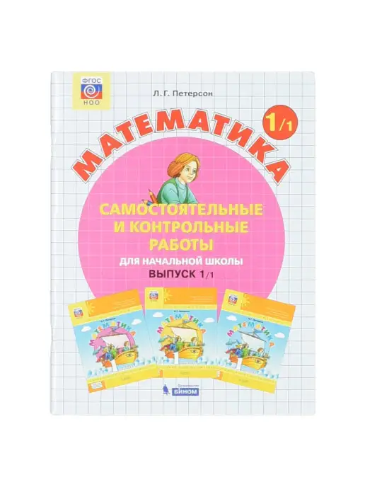 Просвещение/Бином. Лаборатория знаний Математика. Самостоятельные и контрольные работы для начальной школы. 1 шт