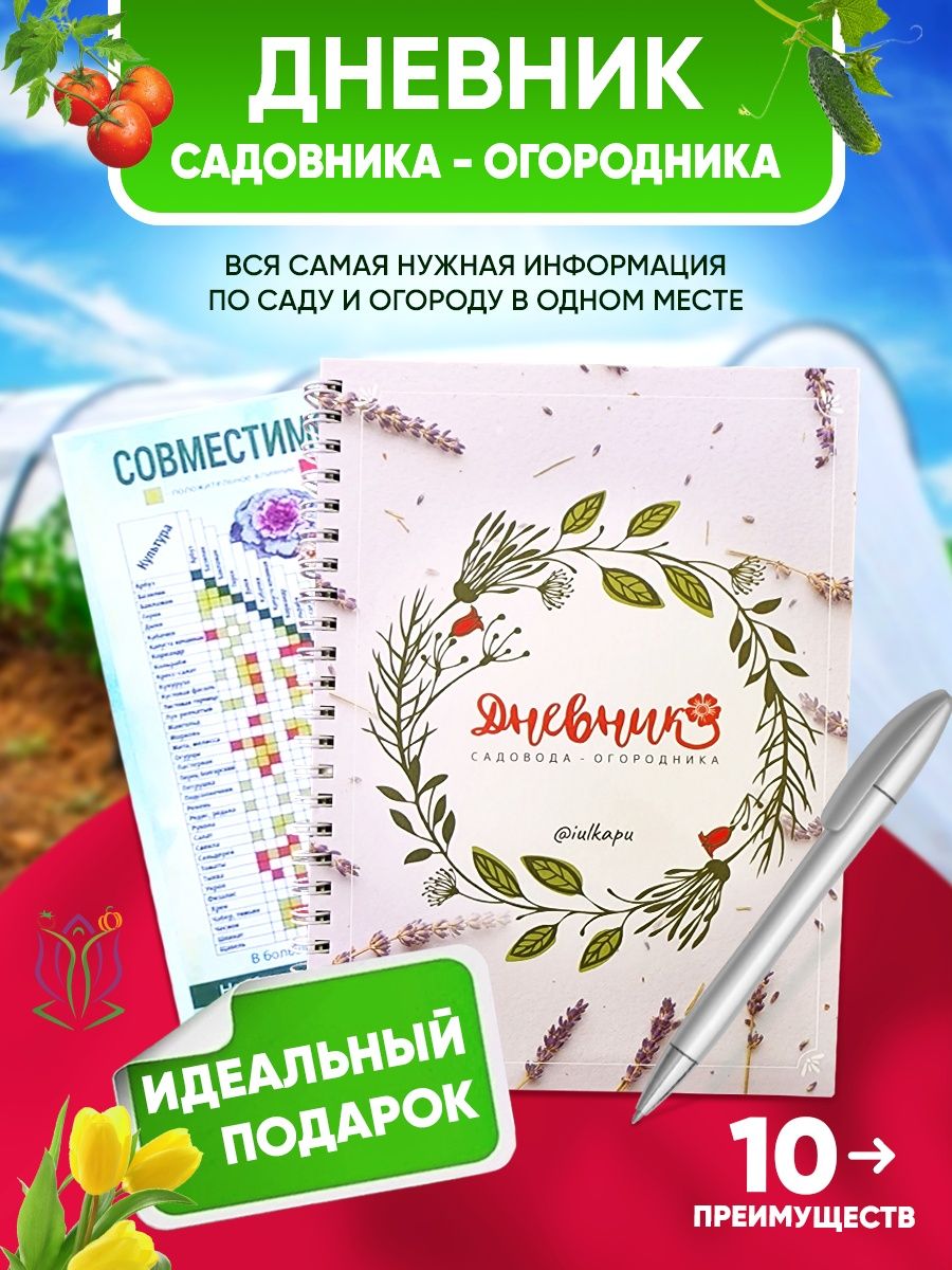 Ежедневник блокнот садовода огородника, чек-лист фермера Красивая Грядка  64572412 купить в интернет-магазине Wildberries