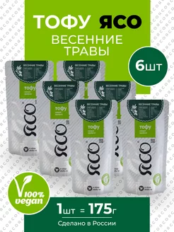 Соевый сыр тофу "Весенние травы" 6 шт по 175 г ЯСО 64587409 купить за 557 ₽ в интернет-магазине Wildberries