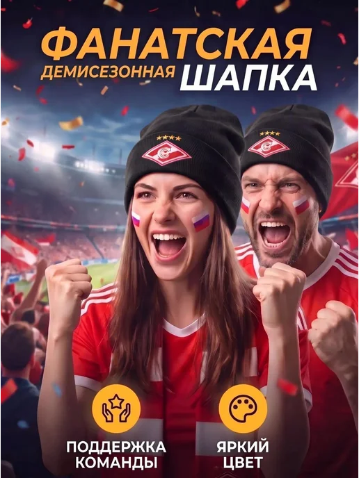 шапка спартак/ шапка футбольная/ шапка спортивная Шапка болельщика Спартак, вариант