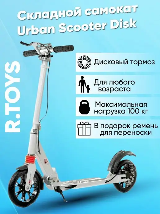 R.TOYS Городской Самокат Urban Scooter, белый
