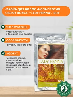 Маска для волос Амла 100г Lady Henna 64591756 купить за 377 ₽ в интернет-магазине Wildberries