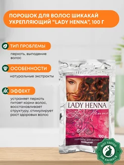 Порошок для волос Шикакай 100г Lady Henna 64591764 купить за 389 ₽ в интернет-магазине Wildberries