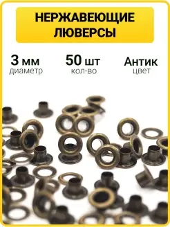 Нержавеющие люверсы 3 мм для одежды ГлавМаркет 64602911 купить за 139 ₽ в интернет-магазине Wildberries