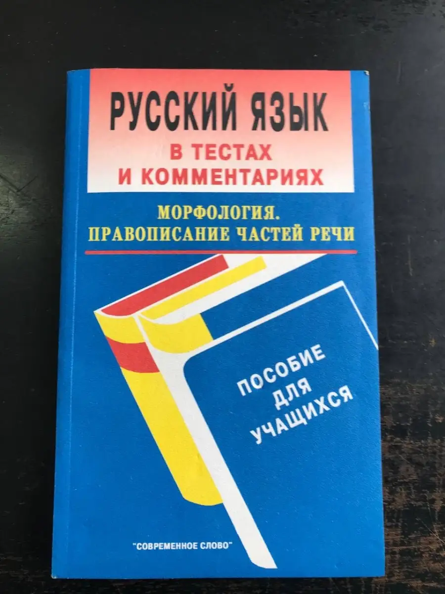 Русский язык в тестах и комментариях. Морфология. Правописание частей речи.  Пособие для учащихся Современное слово 64603322 купить за 395 ₽ в  интернет-магазине Wildberries