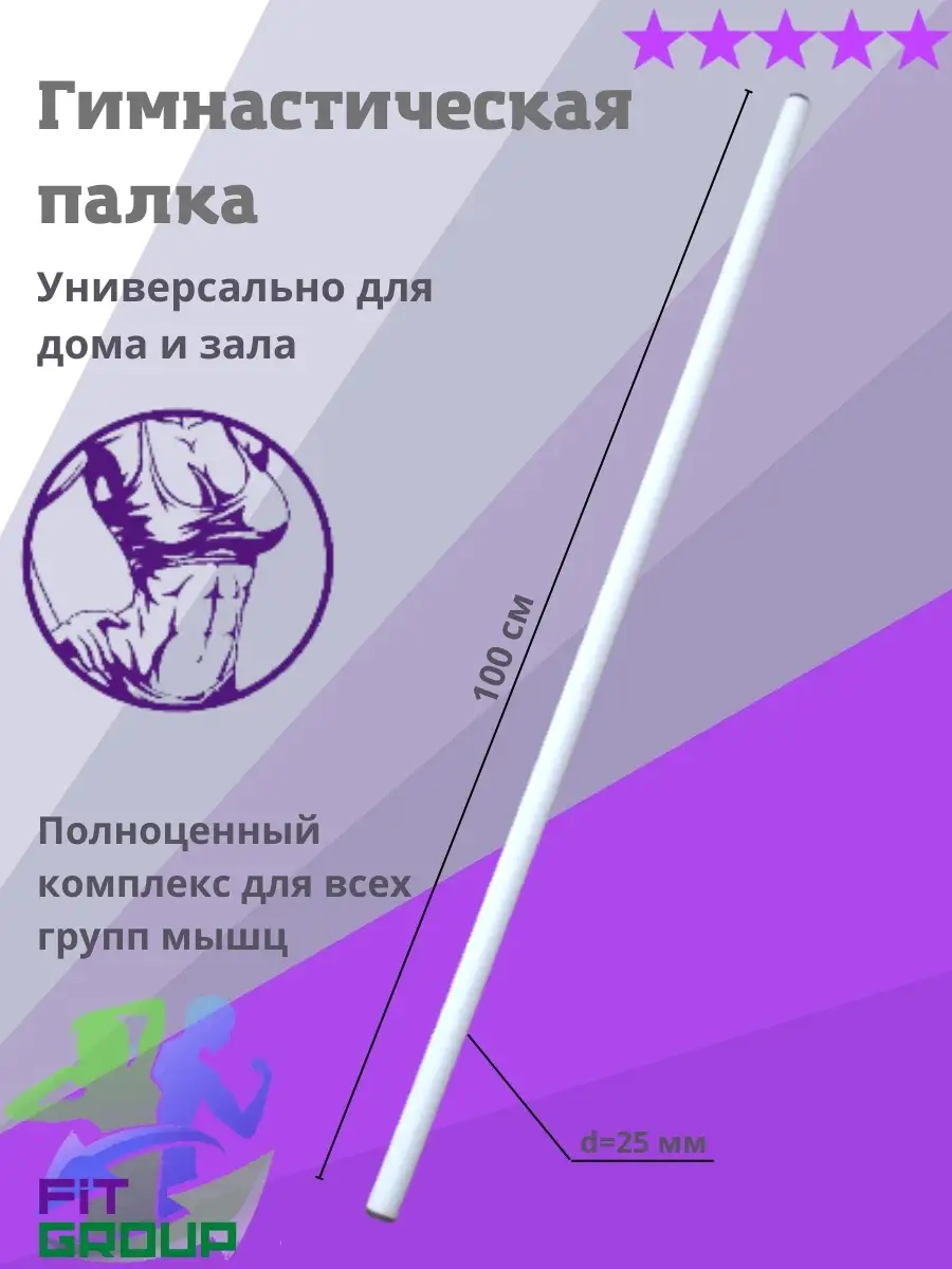 Палка гимнастическая 100 см / Палка для фитнеса / Бодибар FitGroup 64603546  купить за 415 ₽ в интернет-магазине Wildberries