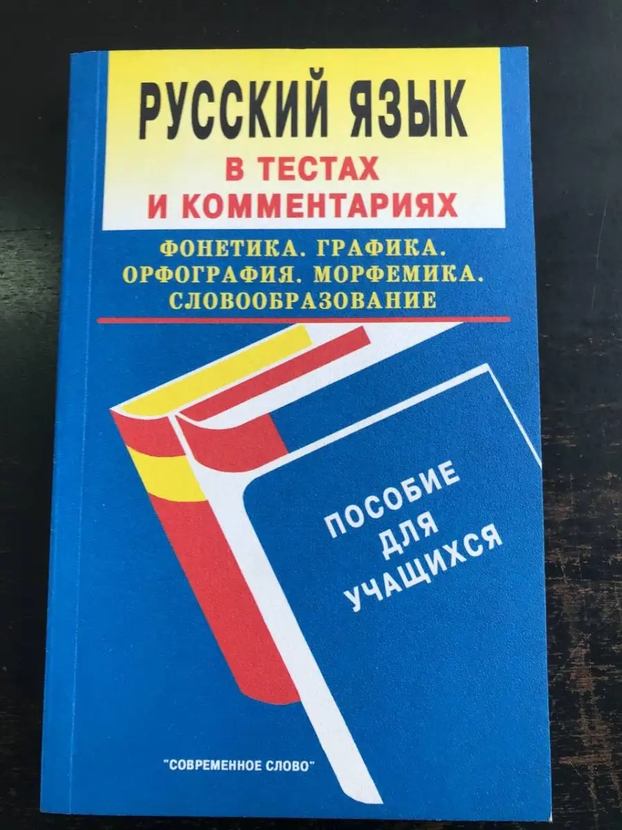 Русский язык в тестах и комментариях. Фонетика. Графика. Орфография.  Морфемика. Словообразование Современное слово 64603771 купить за 325 ₽ в  интернет-магазине Wildberries