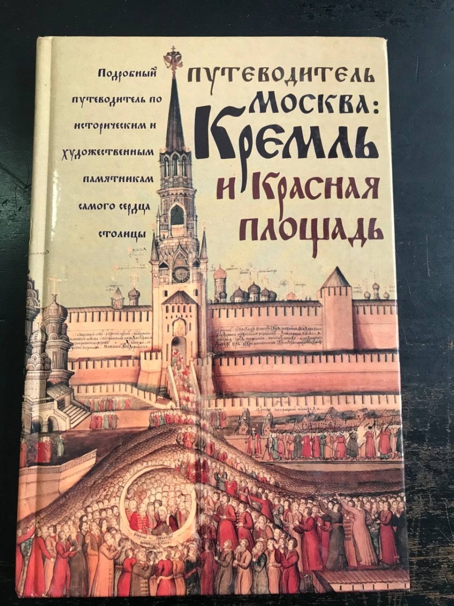 Путеводители издательство. Издательство АСТ Москва книги. Кремль и красная площадь книга книга.