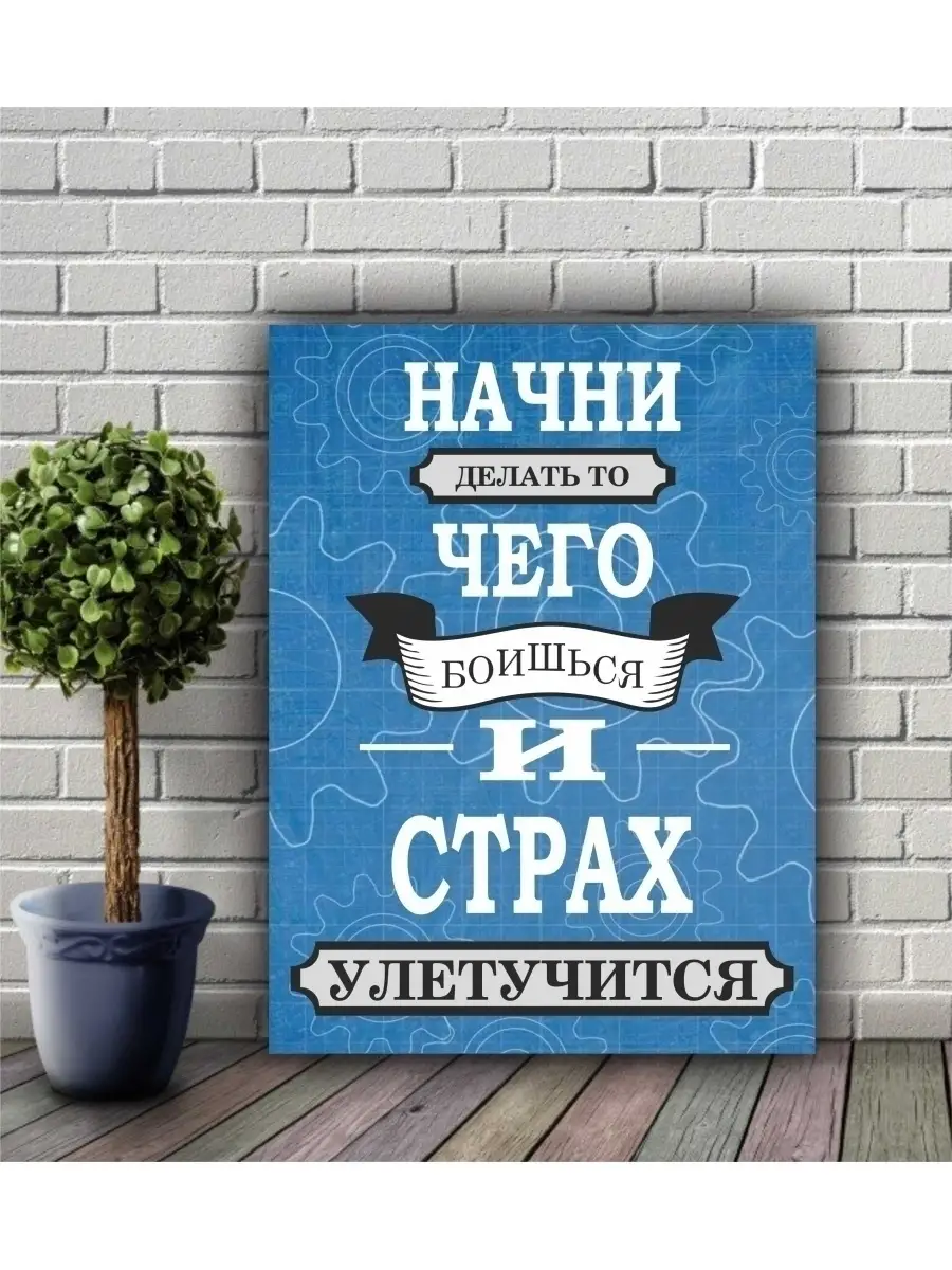 Картина мотиватор в подарок/30х40 см