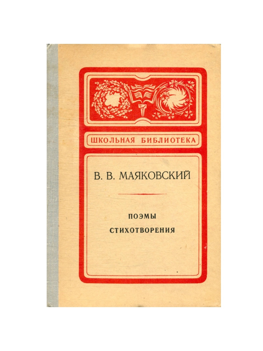 Какие стихотворения и пьесы маяковского известные вам. Поэма про это Маяковский. Маяковский поэмы стихотворения. Шолохов поднятая Целина. Маяковский стихотворения поэмы 2001 г АСТ.