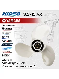 Винт гребной для YAMAHA 9.9-15HP, 9 1/4*11 HIDEA 64607382 купить за 3 374 ₽ в интернет-магазине Wildberries