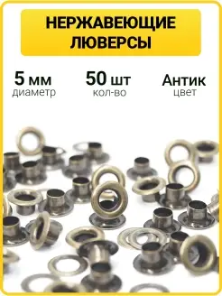Нержавеющие люверсы 5 мм для одежды ГлавМаркет 64607475 купить за 154 ₽ в интернет-магазине Wildberries