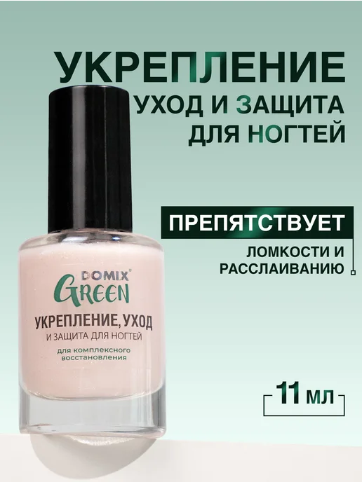Domix Green Лак для ногтей укрепляющий лечебный, 11 мл