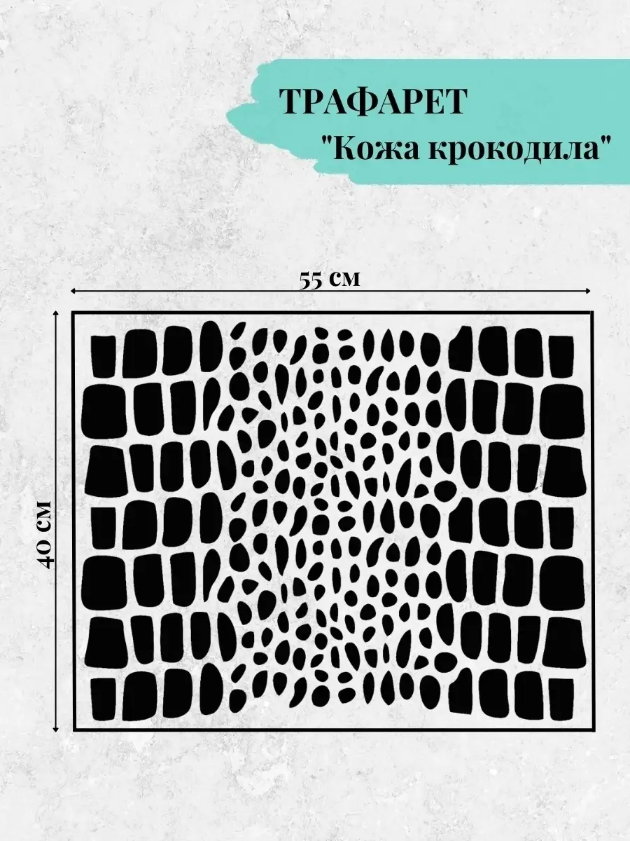 Трафарет - Кожа крокодила купить по выгодной цене, купить трафарет для декора - Москва