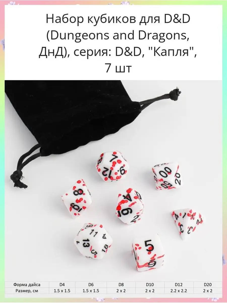 Набор кубиков для D&D (Dungeons and Dragons, ДнД), серия: D Rusexpress  64608685 купить за 760 ₽ в интернет-магазине Wildberries