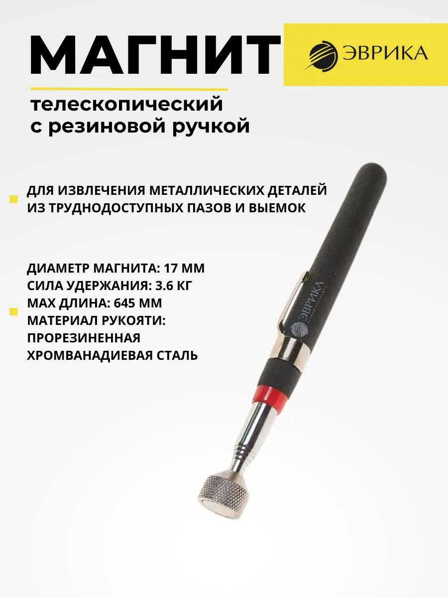 Магнит телескопический с резиновой ручкой до 3,6 кг