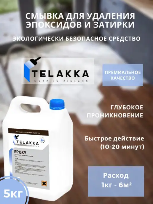 Telakka Смывка эпоксидной затирки, смолы, 5кг, 5 кг