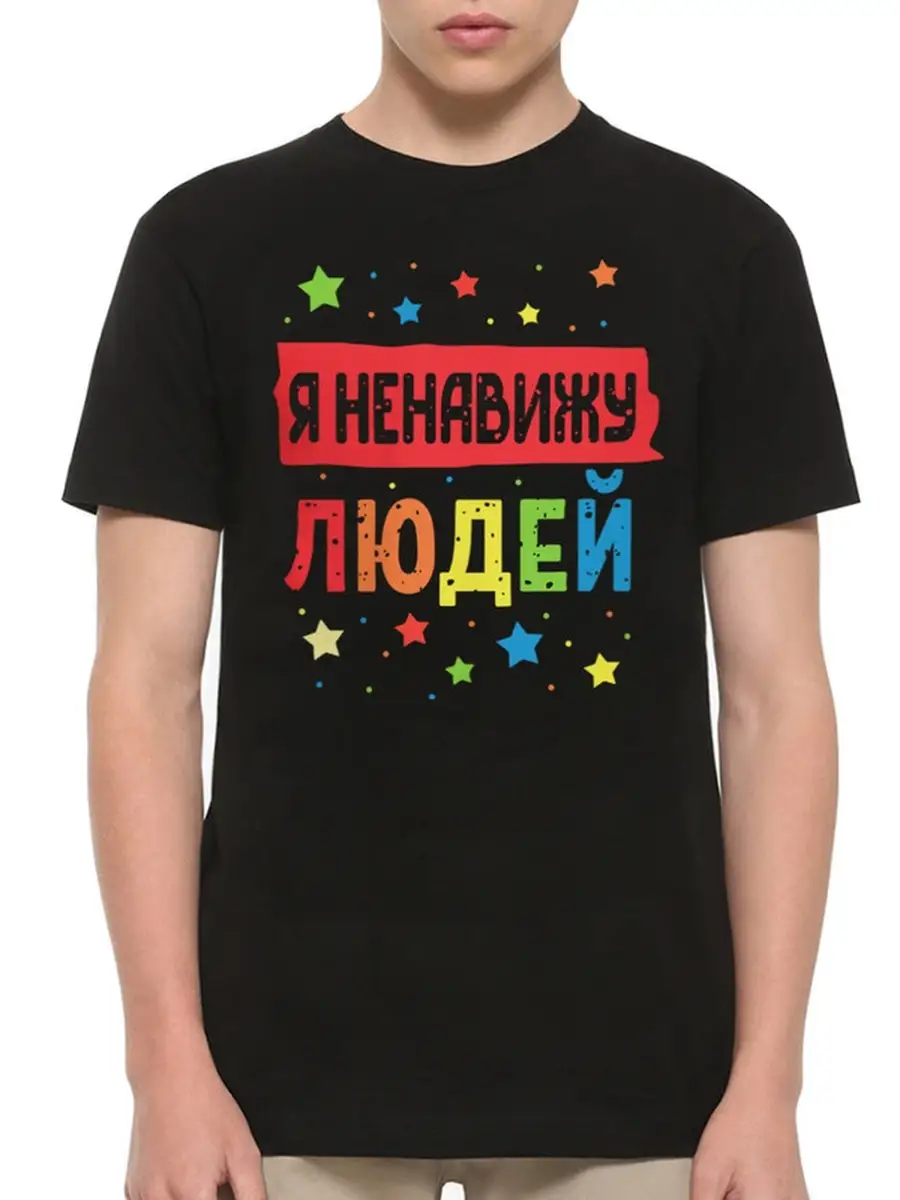 Футболка Я ненавижу людей / Мужская Dream Shirts 64613635 купить за 1 760 ₽  в интернет-магазине Wildberries