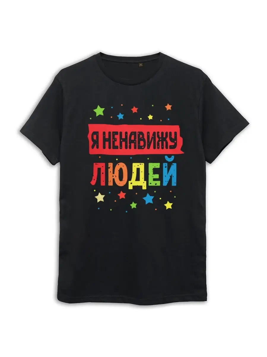 Футболка Я ненавижу людей / Мужская Dream Shirts 64613635 купить за 1 760 ₽  в интернет-магазине Wildberries