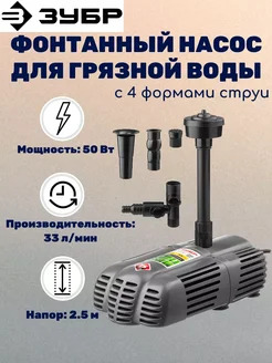 Насос фонтанный для грязной воды ЗУБР 64617225 купить за 4 841 ₽ в интернет‑магазине Wildberries