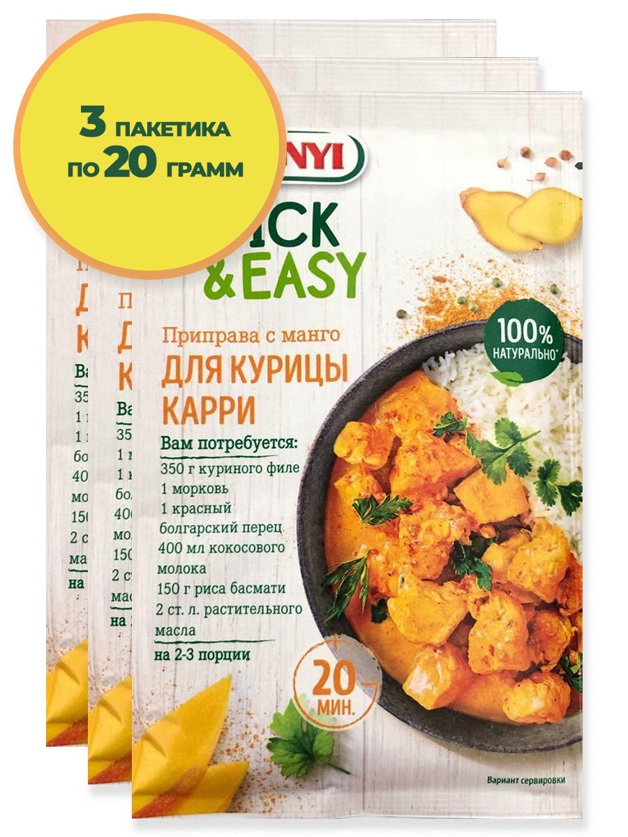 Quick & Easy Приправа с манго для Курицы Карри 20 г х 3 шт KOTANYI 64620875  купить за 980 ₽ в интернет-магазине Wildberries