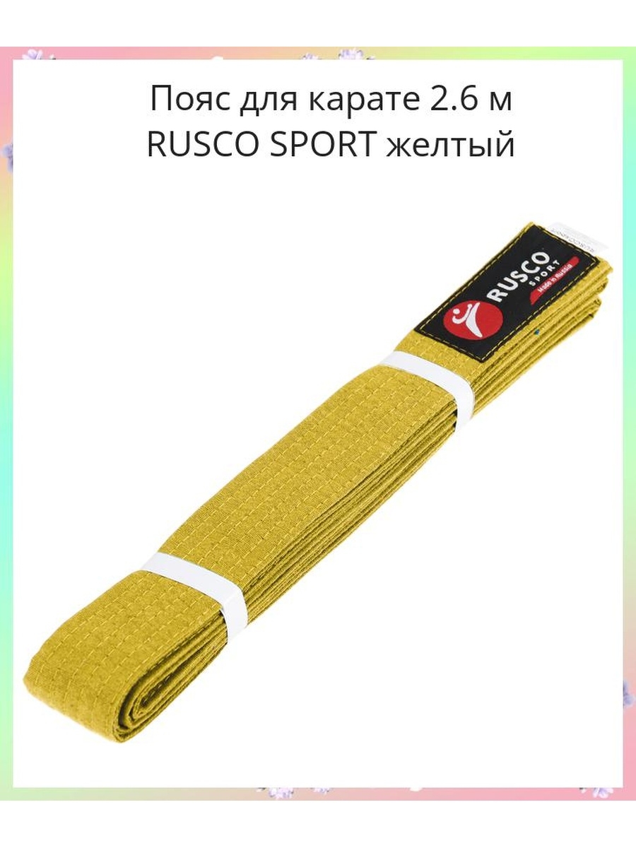 Пояс для единоборств Rusco Sport