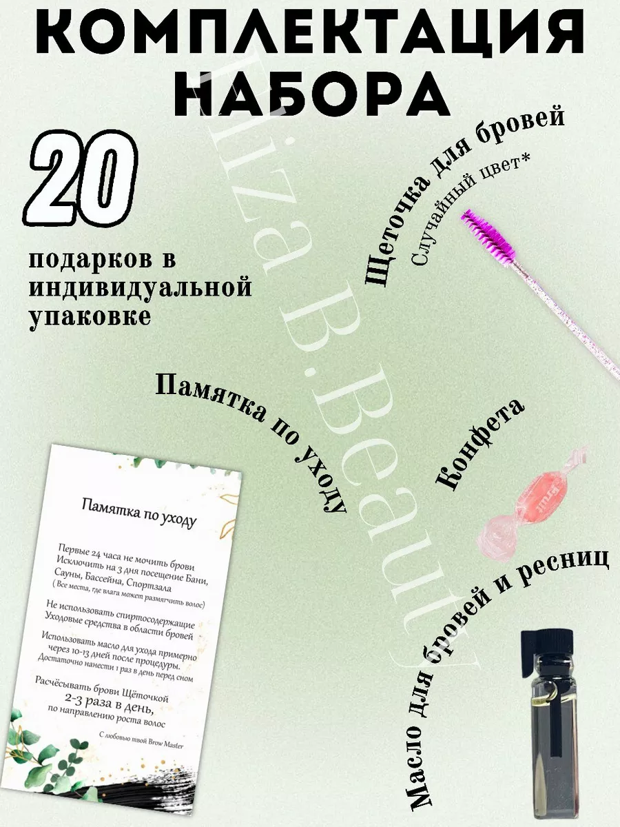 Набор бровиста,Памятка,Подарок клиенту,Масло для бровей Eliza B.Beauty  64622798 купить за 653 ₽ в интернет-магазине Wildberries