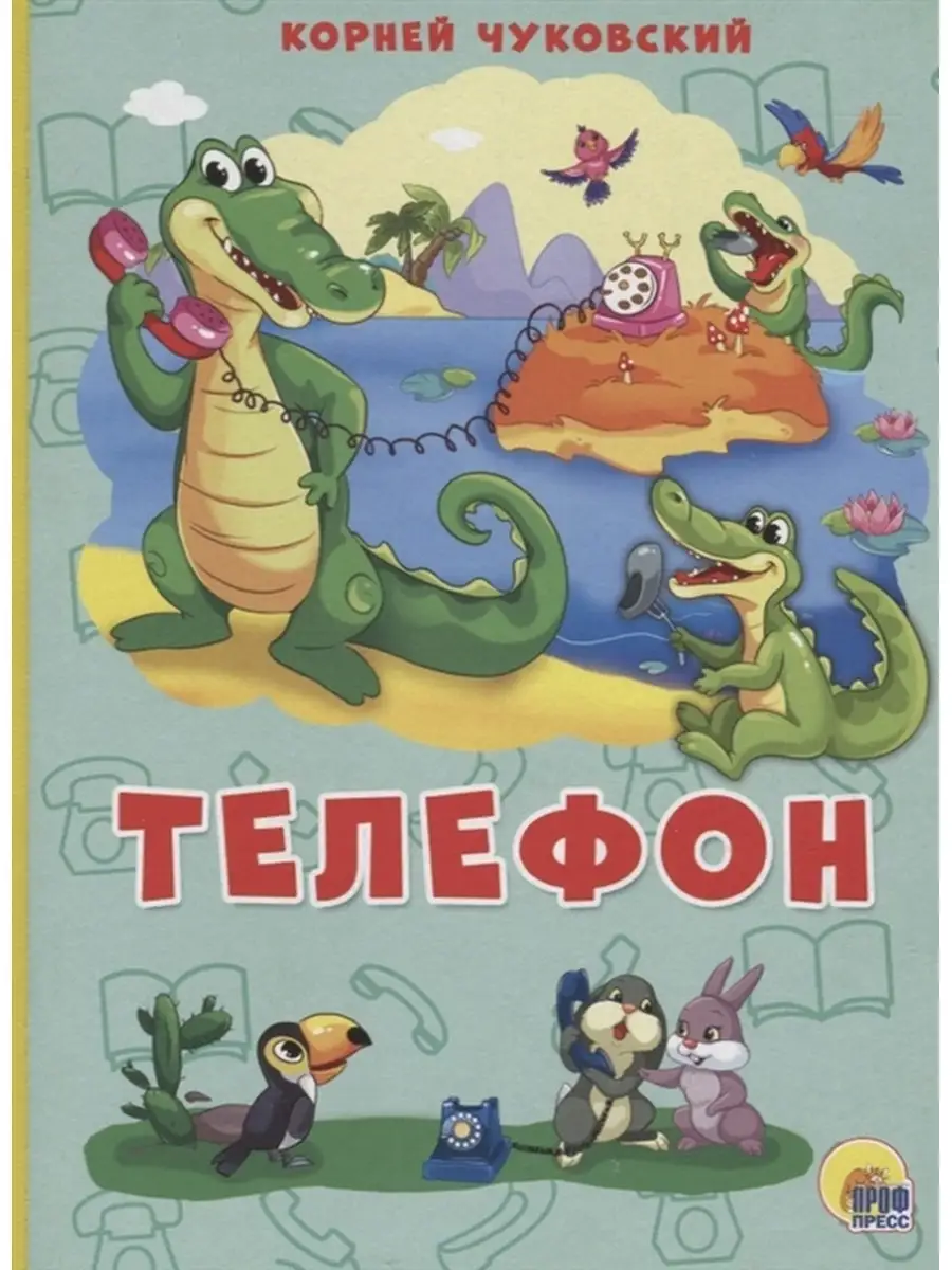 Чуковский телефон хатбер. Книги чуковского. Московская патриархия логотип. Чуковский у меня зазвонил телефон книга. Игра умный телефон.
