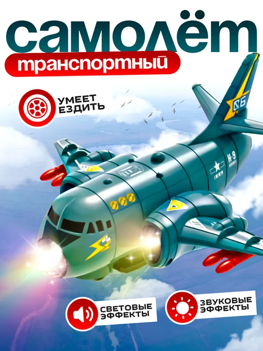 Умелец Я Самолет Транспортный игрушка световые и звуковые эффекты, серый