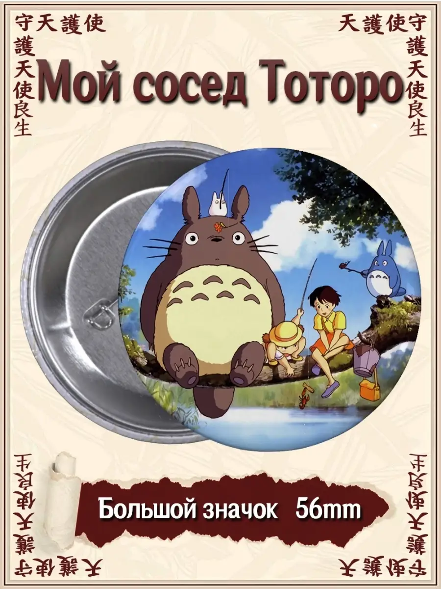 Значки Мой сосед Тоторо. Tonari no Totoro. Аниме. Мультфильм ВТренде  64627451 купить за 133 ₽ в интернет-магазине Wildberries