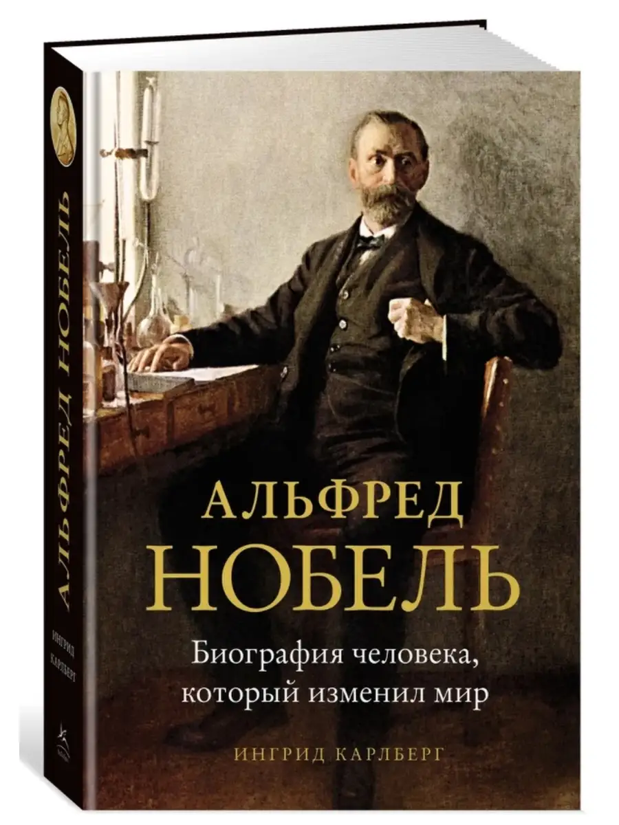 Альфред Нобель. Биография человека, который изменил мир Издательство  КоЛибри 64631901 купить за 987 ₽ в интернет-магазине Wildberries