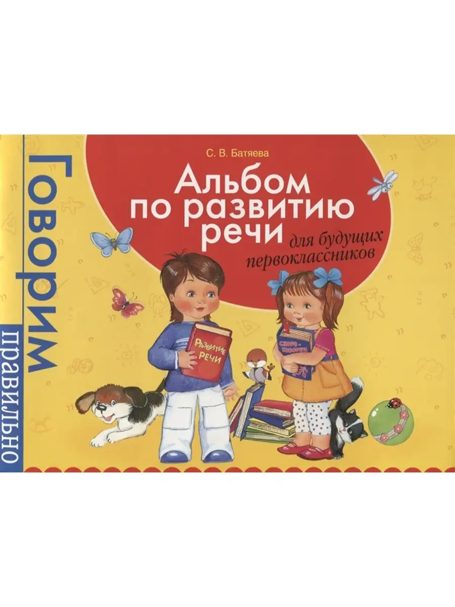 Альбом по развитию речи для будущих первоклассников РОСМЭН. 64633609 купить  за 556 ₽ в интернет-магазине Wildberries