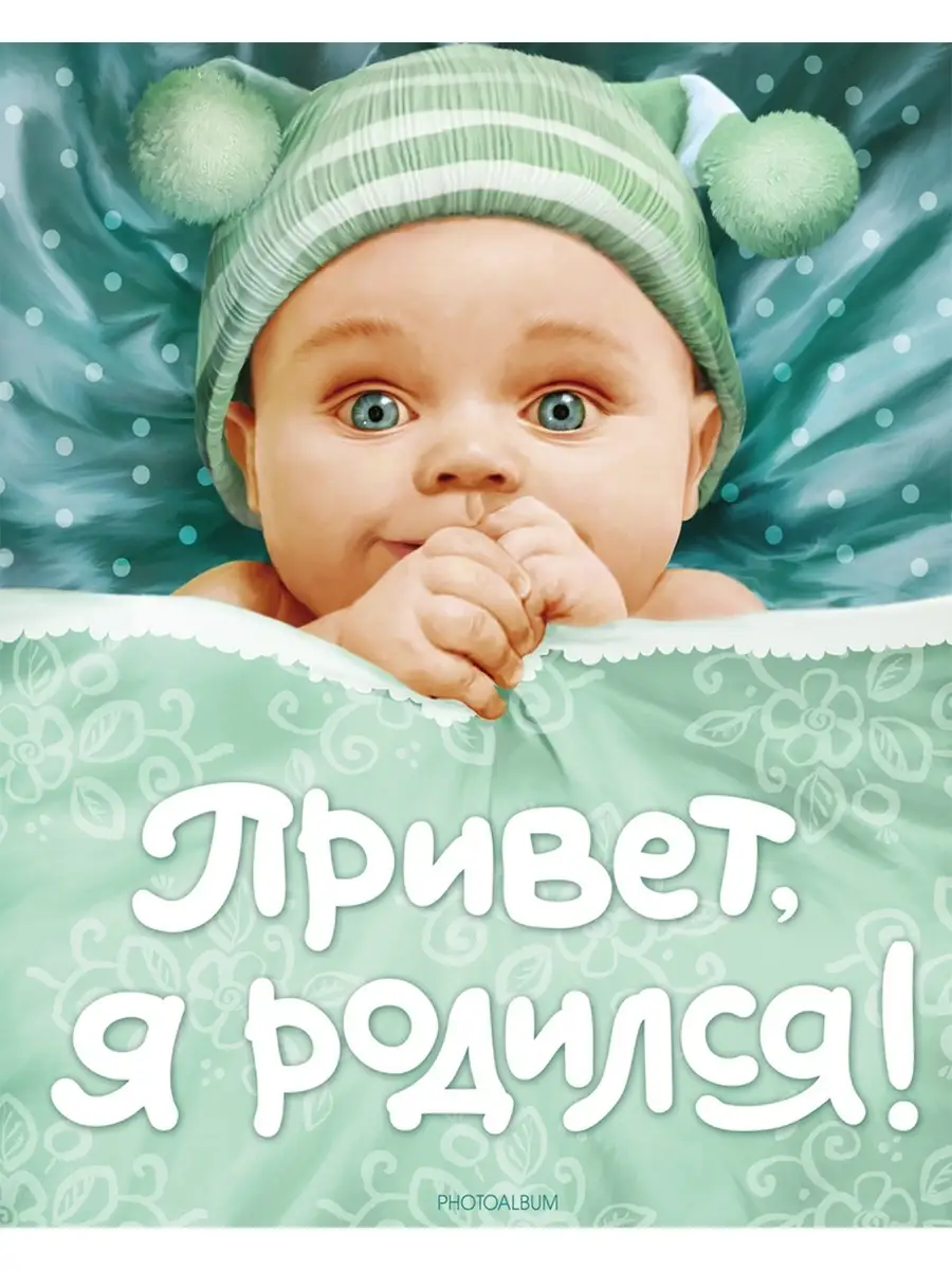 У меня родился сын